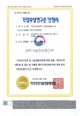 기업부설연구소 인정서